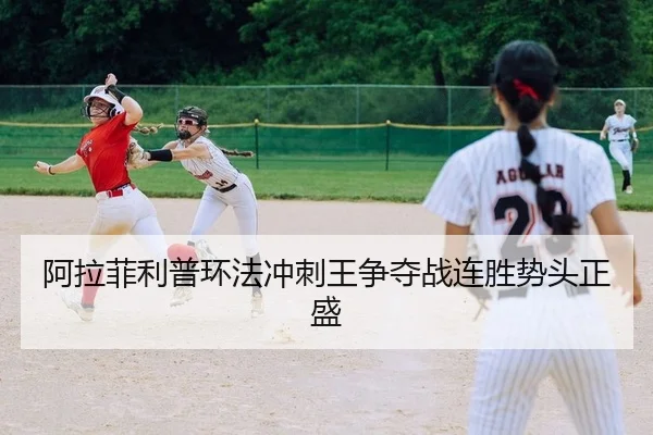 a-la-fei-li-pu-huan-fa-chong-ci-wang-zheng-duo-zhan-lian-sheng-shi-tou-zheng-sheng-2-211.jpg