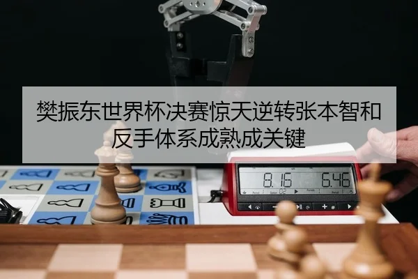 fan-zhen-dong-shi-jie-bei-jue-sai-jing-tian-ni-zhuan-zhang-ben-zhi-he-fan-shou-ti-xi-cheng-shu-cheng-guan-jian-2-274.jpg