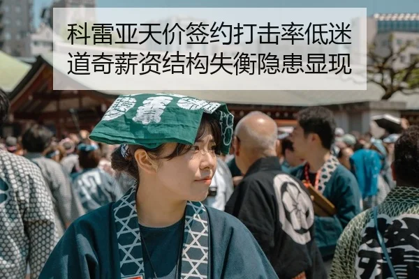 科雷亚天价签约打击率低迷 道奇薪资结构失衡隐患显现